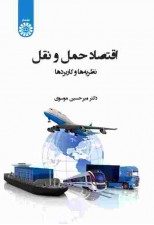 کتاب اقتصاد حمل و نقل اثر میر حسین موسوی